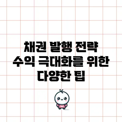 채권 발행 전략: 수익 극대화를 위한 다양한 팁