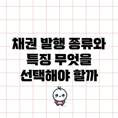 채권 발행 종류와 특징: 무엇을 선택해야 할까?