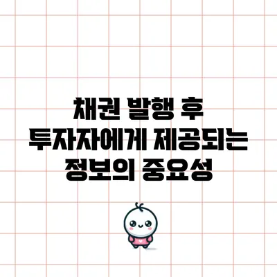 채권 발행 후 투자자에게 제공되는 정보의 중요성