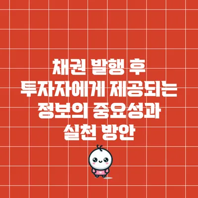채권 발행 후 투자자에게 제공되는 정보의 중요성과 실천 방안