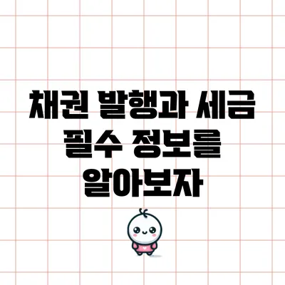 채권 발행과 세금: 필수 정보를 알아보자