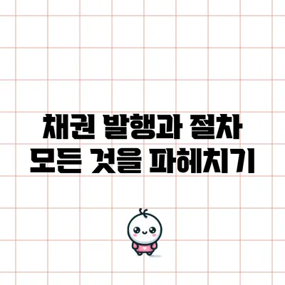 채권 발행과 절차: 모든 것을 파헤치기