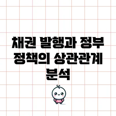 채권 발행과 정부 정책의 상관관계 분석