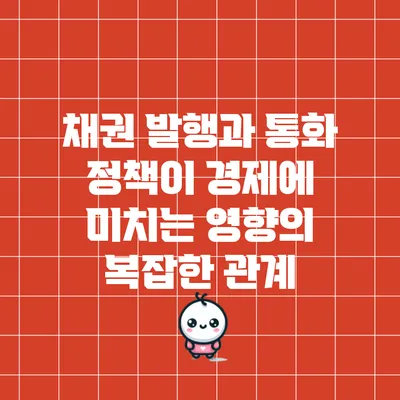 채권 발행과 통화 정책이 경제에 미치는 영향의 복잡한 관계