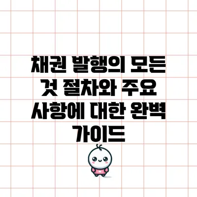 채권 발행의 모든 것: 절차와 주요 사항에 대한 완벽 가이드