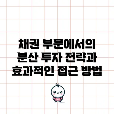 채권 부문에서의 분산 투자 전략과 효과적인 접근 방법