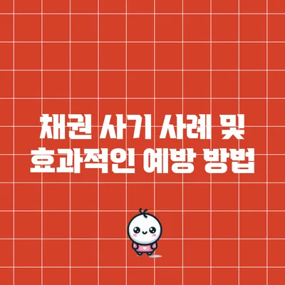 채권 사기 사례 및 효과적인 예방 방법