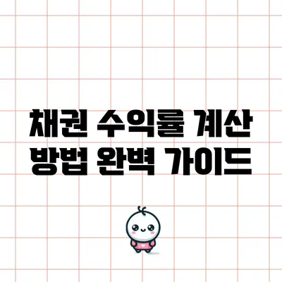 채권 수익률 계산 방법 완벽 가이드