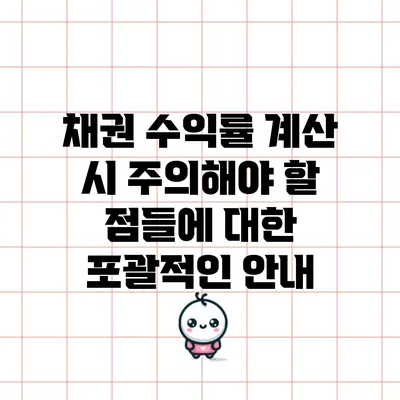 채권 수익률 계산 시 주의해야 할 점들에 대한 포괄적인 안내
