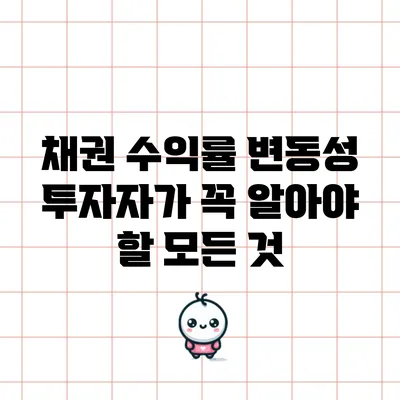 채권 수익률 변동성: 투자자가 꼭 알아야 할 모든 것
