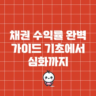 채권 수익률 완벽 가이드: 기초에서 심화까지