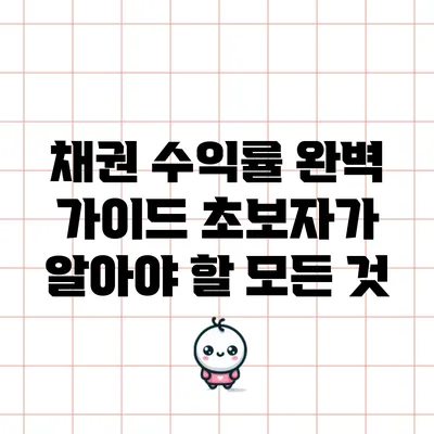 채권 수익률 완벽 가이드: 초보자가 알아야 할 모든 것