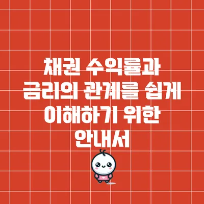 채권 수익률과 금리의 관계를 쉽게 이해하기 위한 안내서
