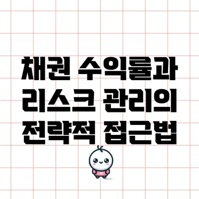 채권 수익률과 리스크 관리의 전략적 접근법