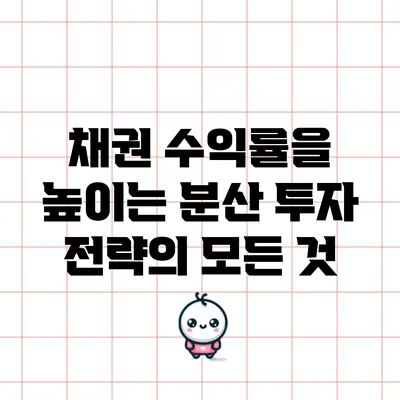 채권 수익률을 높이는 분산 투자 전략의 모든 것
