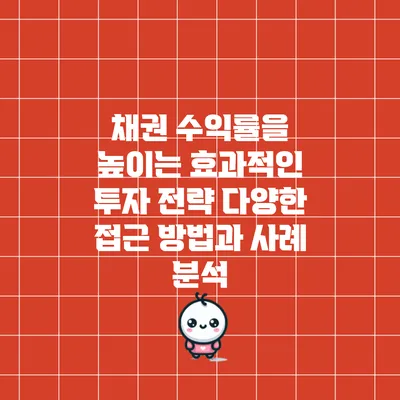 채권 수익률을 높이는 효과적인 투자 전략: 다양한 접근 방법과 사례 분석