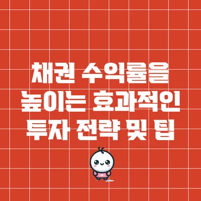 채권 수익률을 높이는 효과적인 투자 전략 및 팁