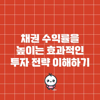 채권 수익률을 높이는 효과적인 투자 전략 이해하기