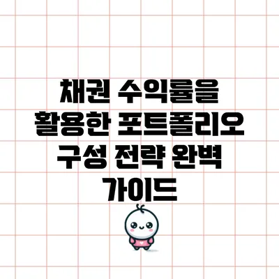 채권 수익률을 활용한 포트폴리오 구성 전략 완벽 가이드