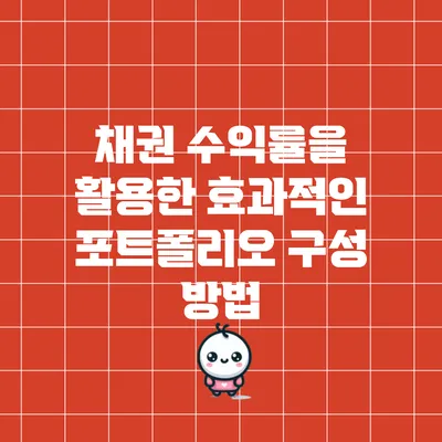 채권 수익률을 활용한 효과적인 포트폴리오 구성 방법