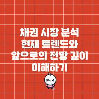 채권 시장 분석: 현재 트렌드와 앞으로의 전망 깊이 이해하기