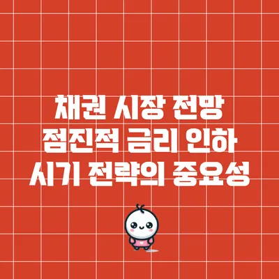 채권 시장 전망: 점진적 금리 인하 시기 전략의 중요성