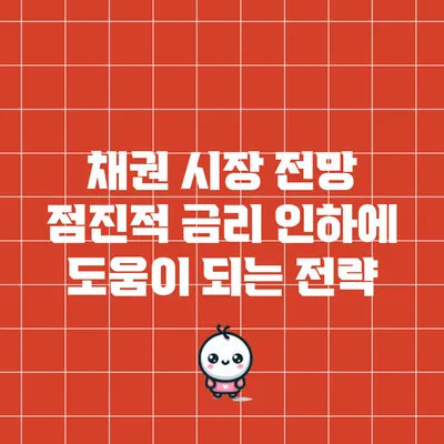 채권 시장 전망: 점진적 금리 인하에 도움이 되는 전략