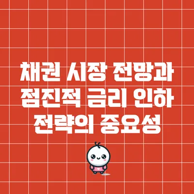 채권 시장 전망과 점진적 금리 인하 전략의 중요성