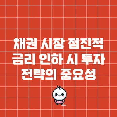 채권 시장 점진적 금리 인하 시 투자 전략의 중요성