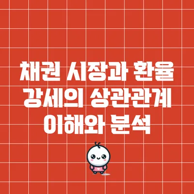 채권 시장과 환율 강세의 상관관계: 이해와 분석