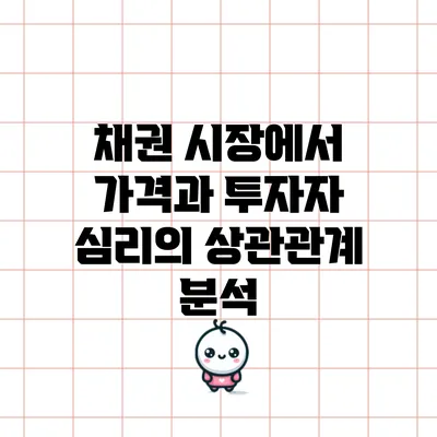 채권 시장에서 가격과 투자자 심리의 상관관계 분석