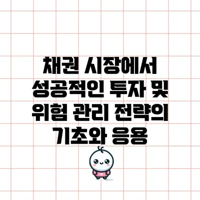 채권 시장에서 성공적인 투자 및 위험 관리 전략의 기초와 응용