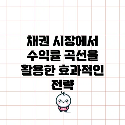 채권 시장에서 수익률 곡선을 활용한 효과적인 전략