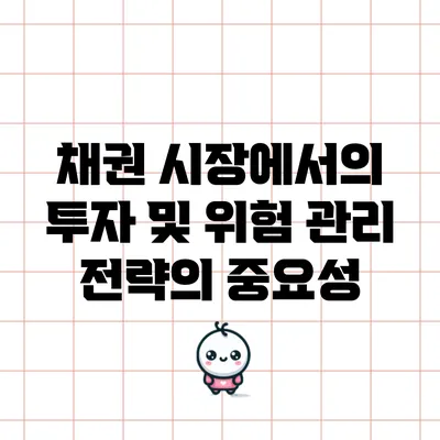 채권 시장에서의 투자 및 위험 관리 전략의 중요성