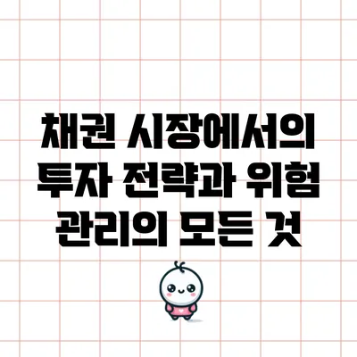 채권 시장에서의 투자 전략과 위험 관리의 모든 것