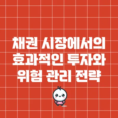 채권 시장에서의 효과적인 투자와 위험 관리 전략