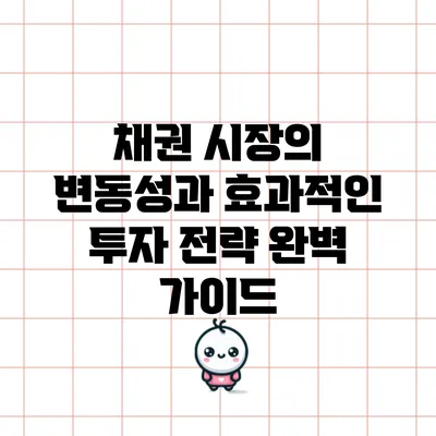 채권 시장의 변동성과 효과적인 투자 전략 완벽 가이드