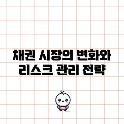 채권 시장의 변화와 리스크 관리 전략