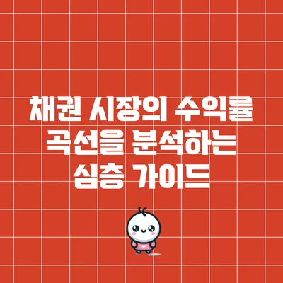 채권 시장의 수익률 곡선을 분석하는 심층 가이드