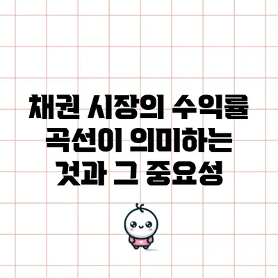 채권 시장의 수익률 곡선이 의미하는 것과 그 중요성