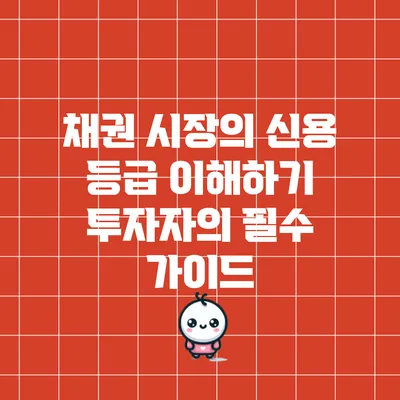 채권 시장의 신용 등급 이해하기: 투자자의 필수 가이드