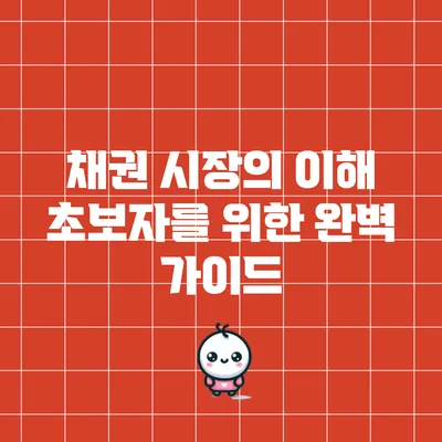 채권 시장의 이해: 초보자를 위한 완벽 가이드