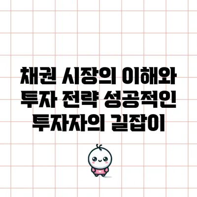 채권 시장의 이해와 투자 전략: 성공적인 투자자의 길잡이