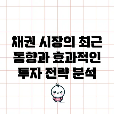 채권 시장의 최근 동향과 효과적인 투자 전략 분석