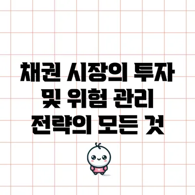 채권 시장의 투자 및 위험 관리 전략의 모든 것