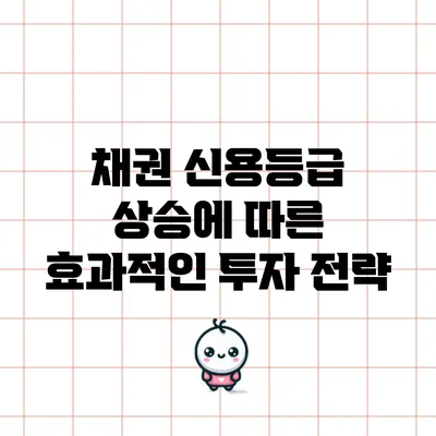 채권 신용등급 상승에 따른 효과적인 투자 전략