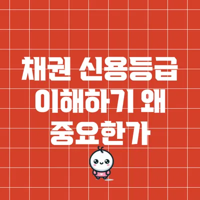 채권 신용등급 이해하기: 왜 중요한가?