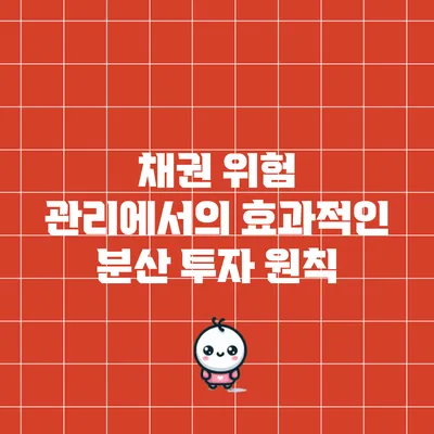 채권 위험 관리에서의 효과적인 분산 투자 원칙