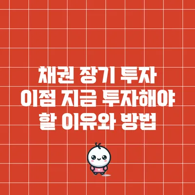 채권 장기 투자 이점: 지금 투자해야 할 이유와 방법