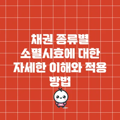 채권 종류별 소멸시효에 대한 자세한 이해와 적용 방법